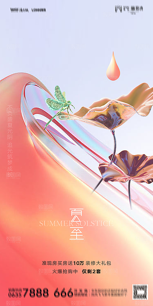 地产夏至节气简约大气海报