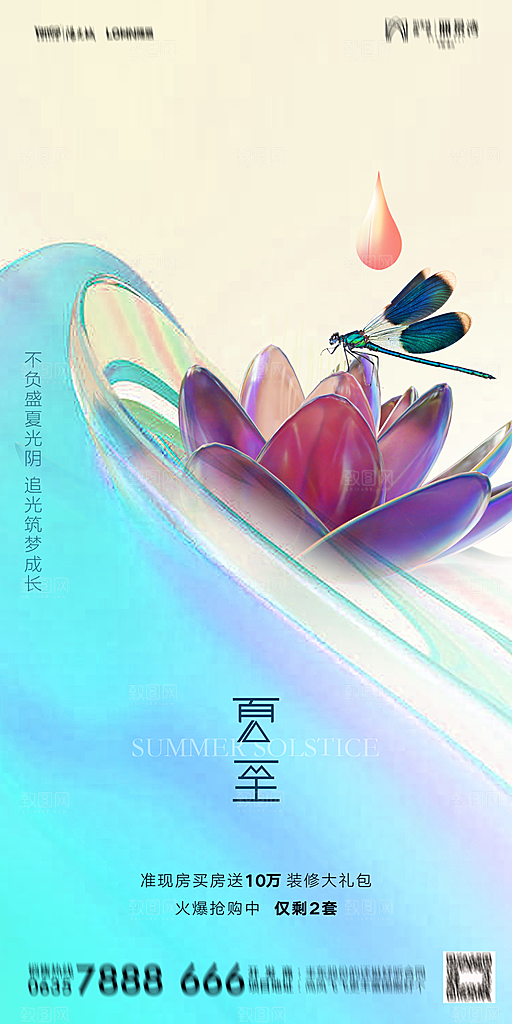 地产夏至节气简约大气海报