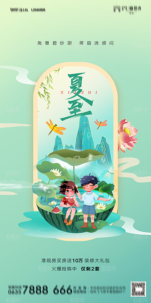 地产夏至节气简约大气海报