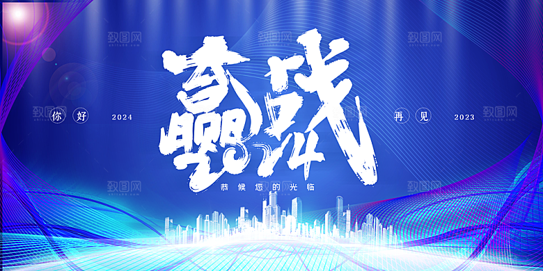 企业年会活动展板
