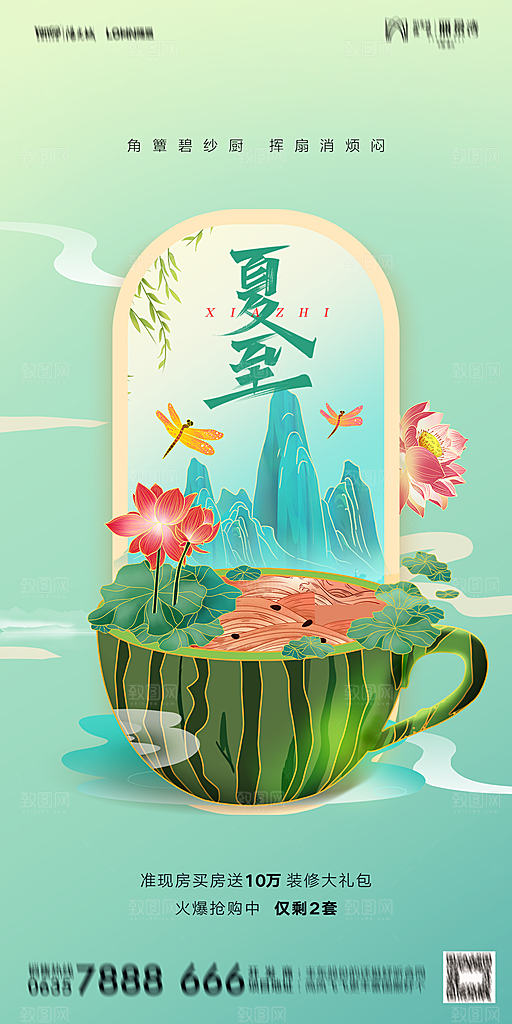 地产夏至节气简约大气海报