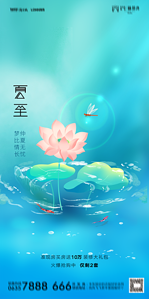 地产夏至节气简约大气海报