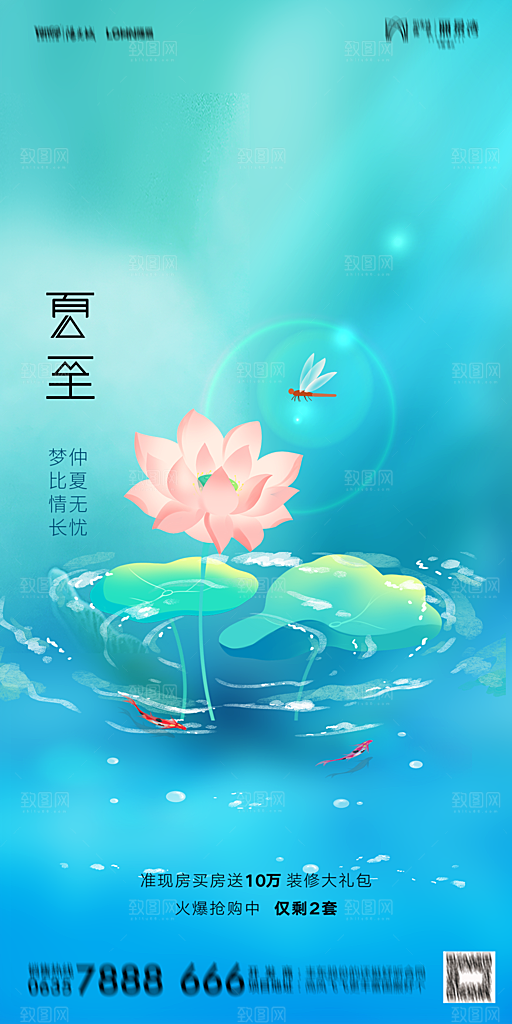 地产夏至节气简约大气海报