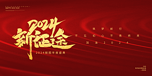 企业年会活动展板