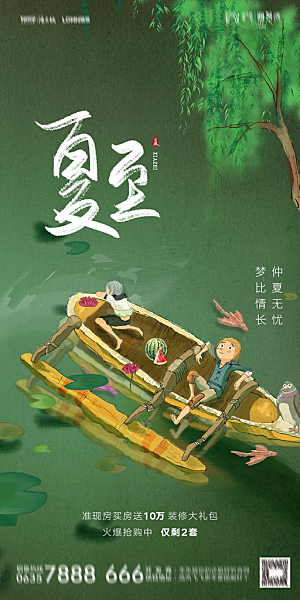 地产夏至节气简约大气海报