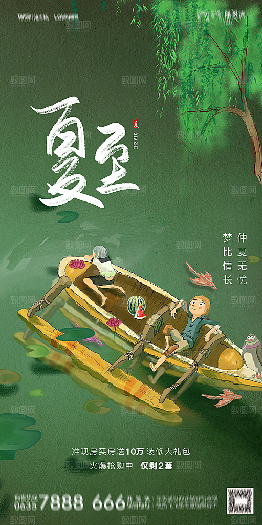 地产夏至节气简约大气海报