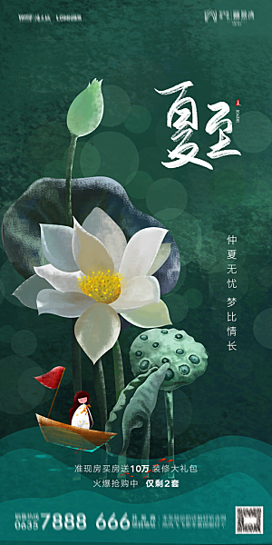 地产夏至节气简约大气海报