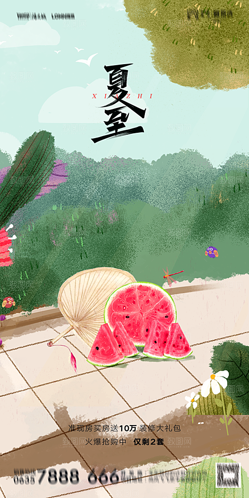 地产夏至节气简约大气海报