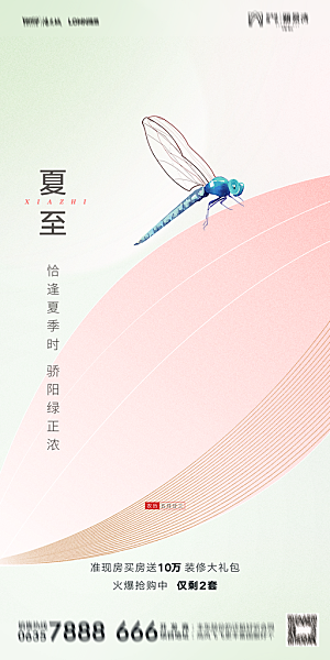 地产夏至节气简约大气海报