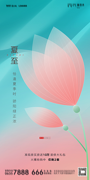 地产夏至节气简约大气海报