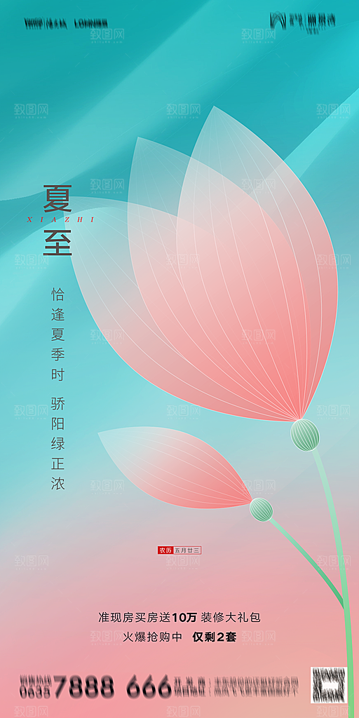 地产夏至节气简约大气海报
