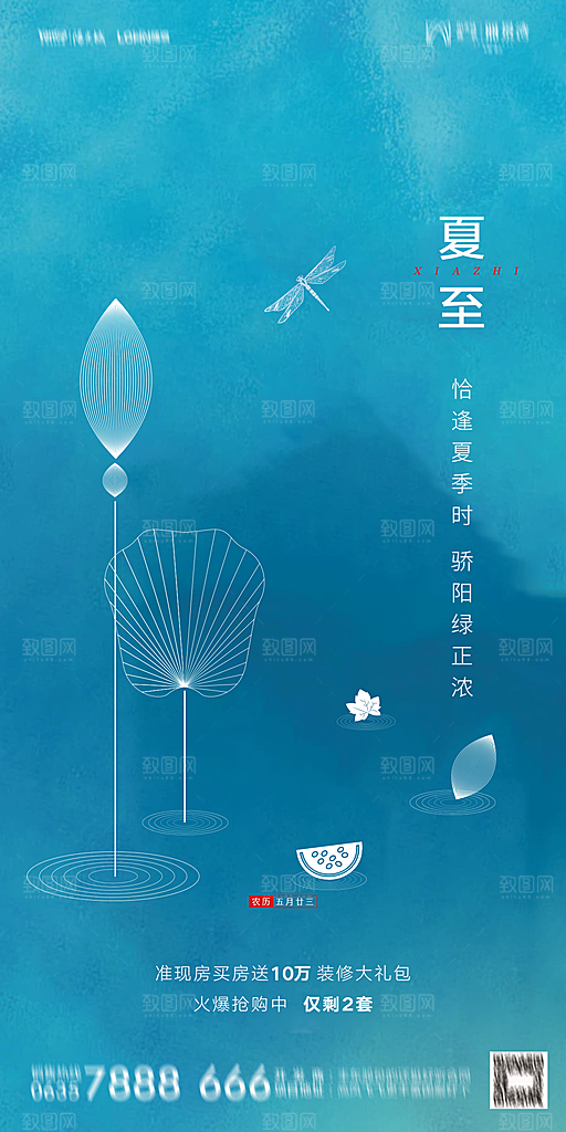 地产夏至节气简约大气海报