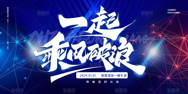 企业年会活动展板