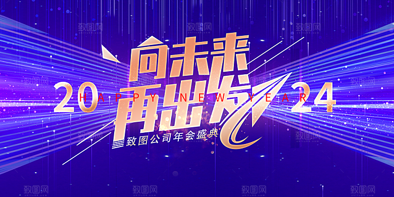 企业年会活动展板