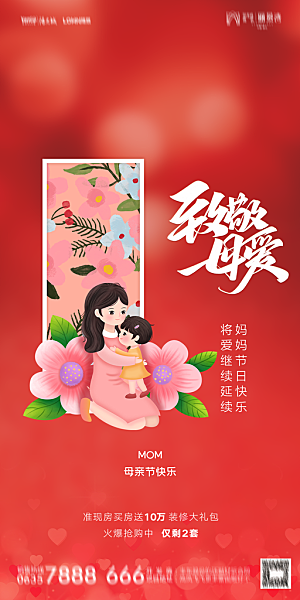 地产母亲节节日简约大气海报