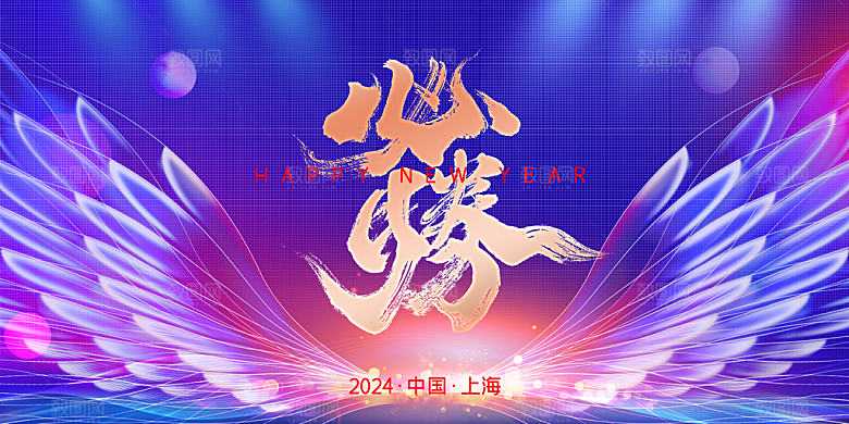 企业年会活动展板
