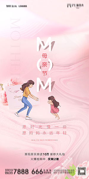 地产母亲节节日简约大气海报