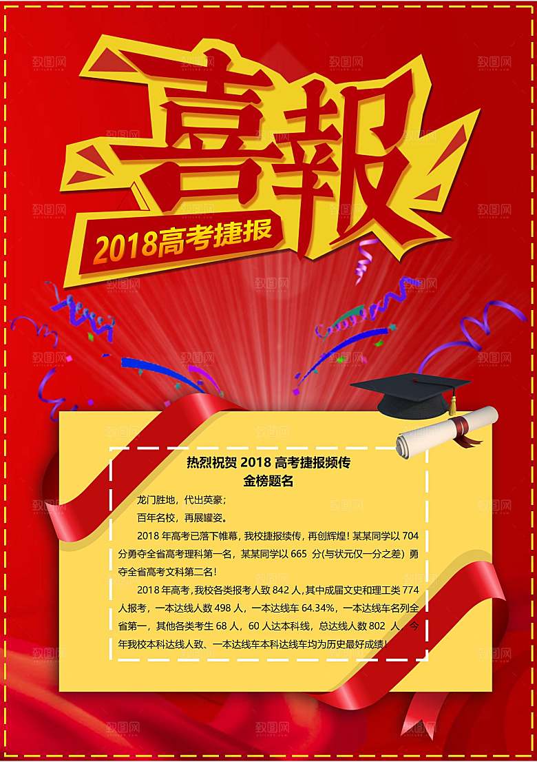 红色喜报战报光荣榜金榜题名录取通知书