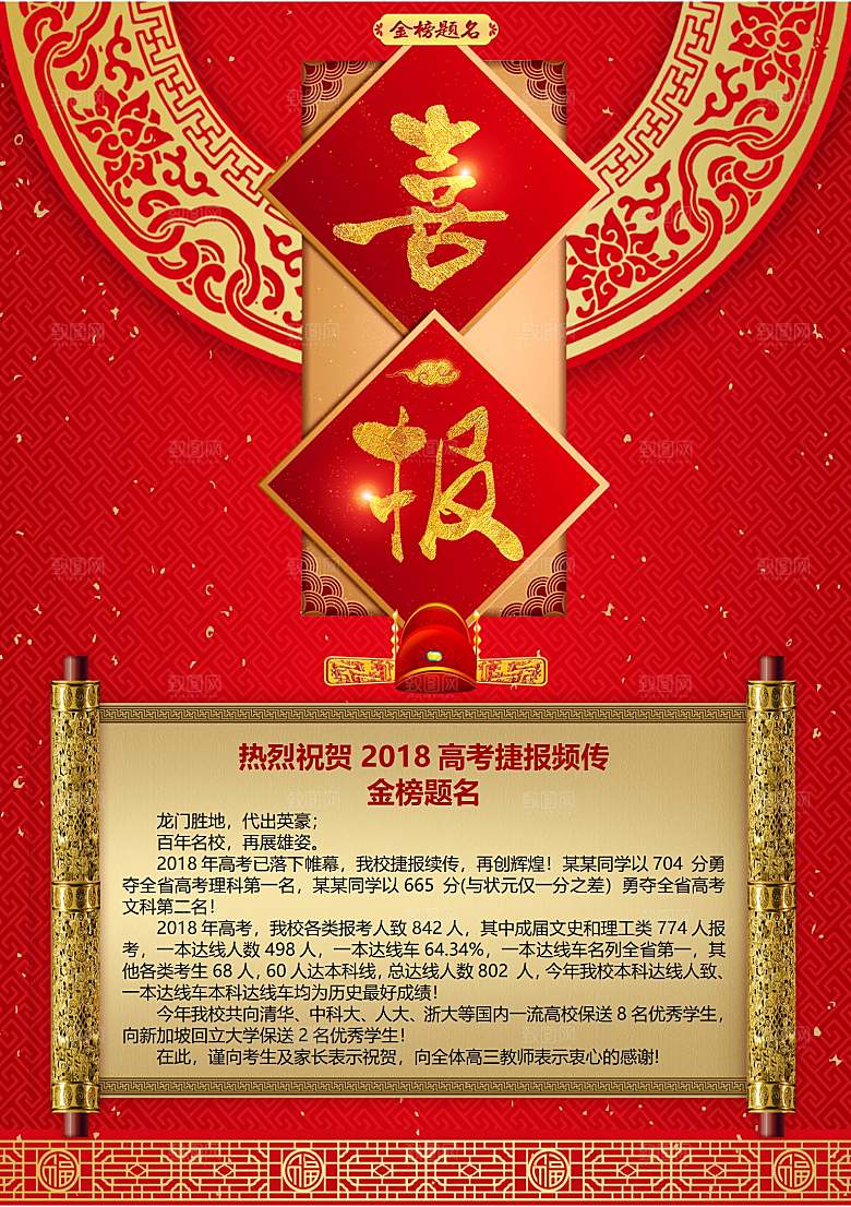 红色喜报战报光荣榜金榜题名录取通知书
