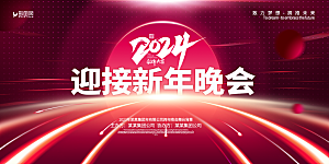 企业年会活动展板