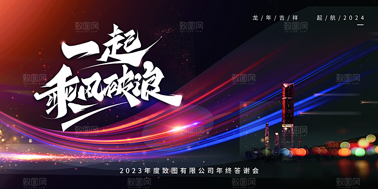 企业年会活动展板