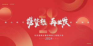 企业年会活动展板
