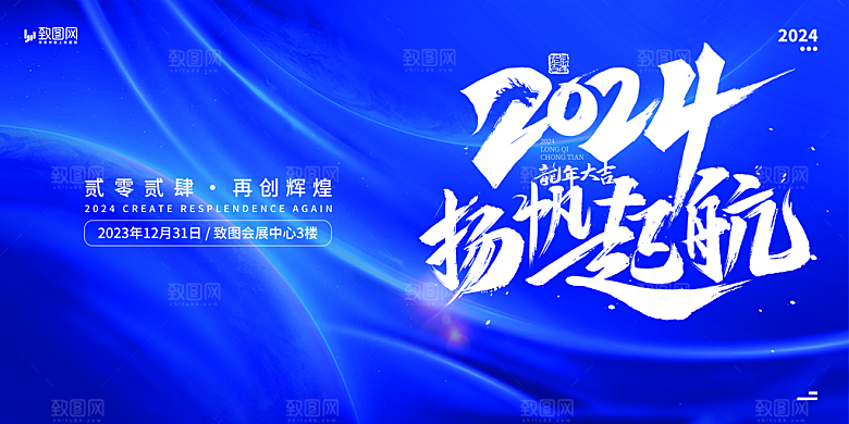企业年会活动展板