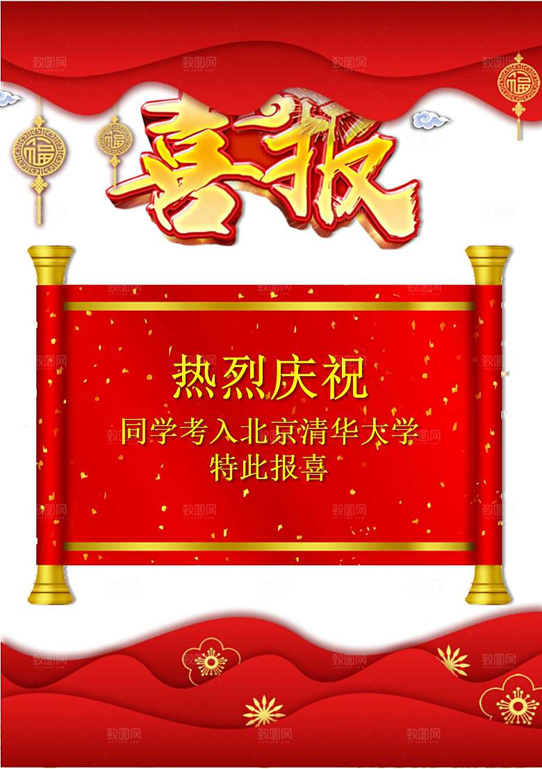 战报喜报捷报录取通知书喜庆红色