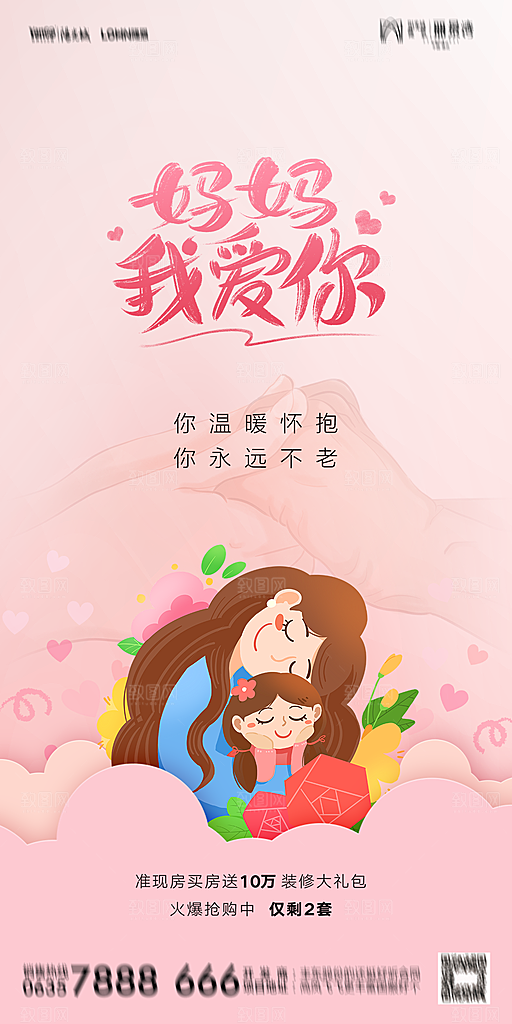 地产母亲节节日简约大气海报