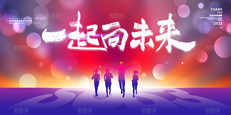 企业年会活动展板