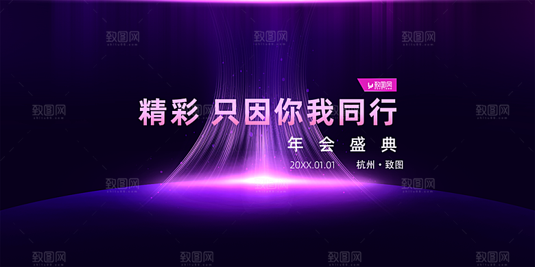 企业年会活动展板