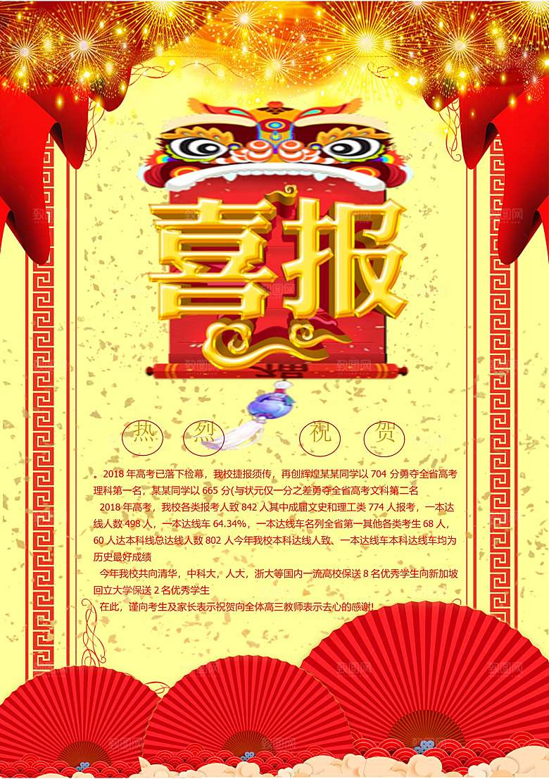 喜报战报捷报状元榜光荣榜
