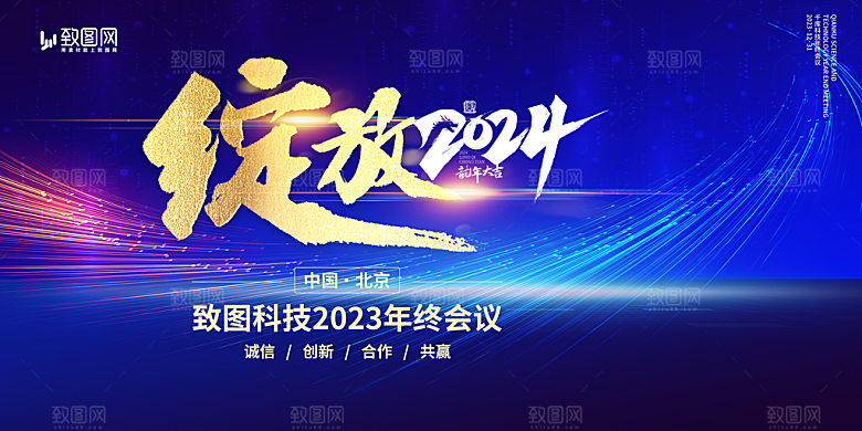 企业年会活动展板