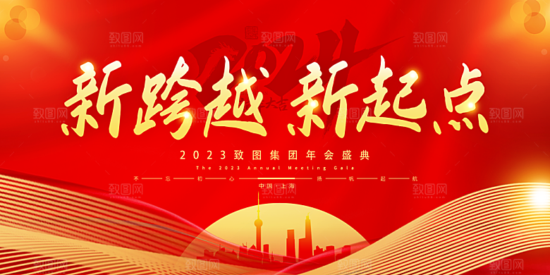 企业年会活动展板