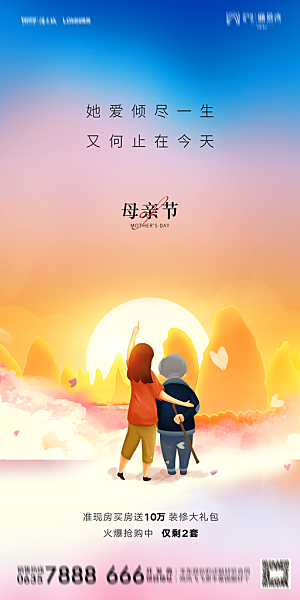 地产母亲节节日简约大气海报
