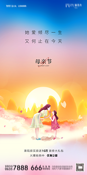 地产母亲节节日简约大气海报