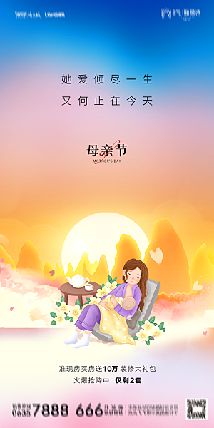 地产母亲节节日简约大气海报