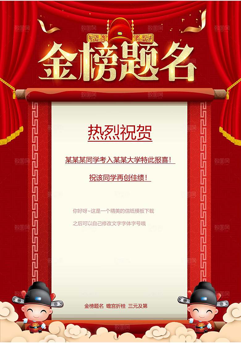 金榜题名报贺报喜报战报录取通知书