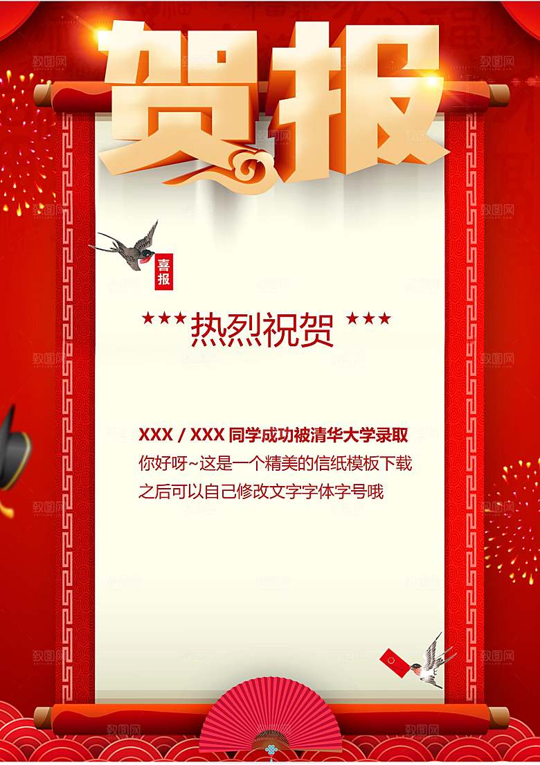 金榜题名报贺报喜报战报录取通知书