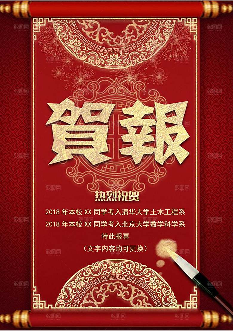金榜题名报贺报喜报战报录取通知书