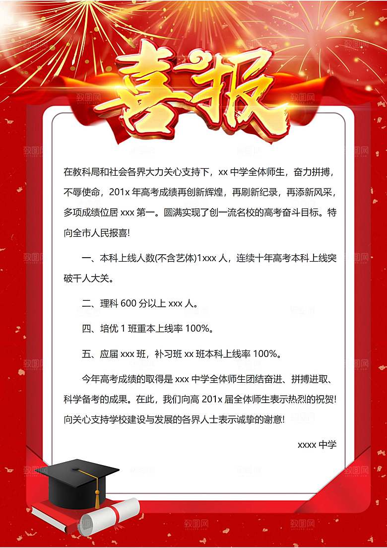 红色光荣榜状元榜录取通知书喜报