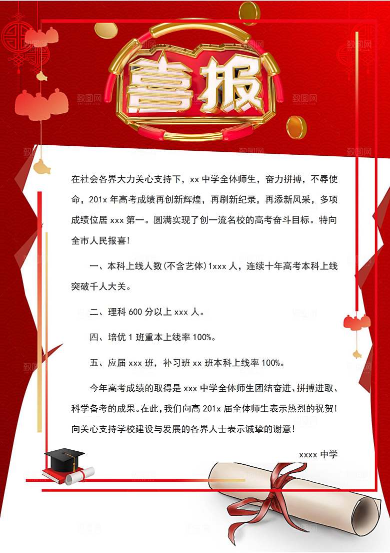 红色光荣榜状元榜录取通知书喜报