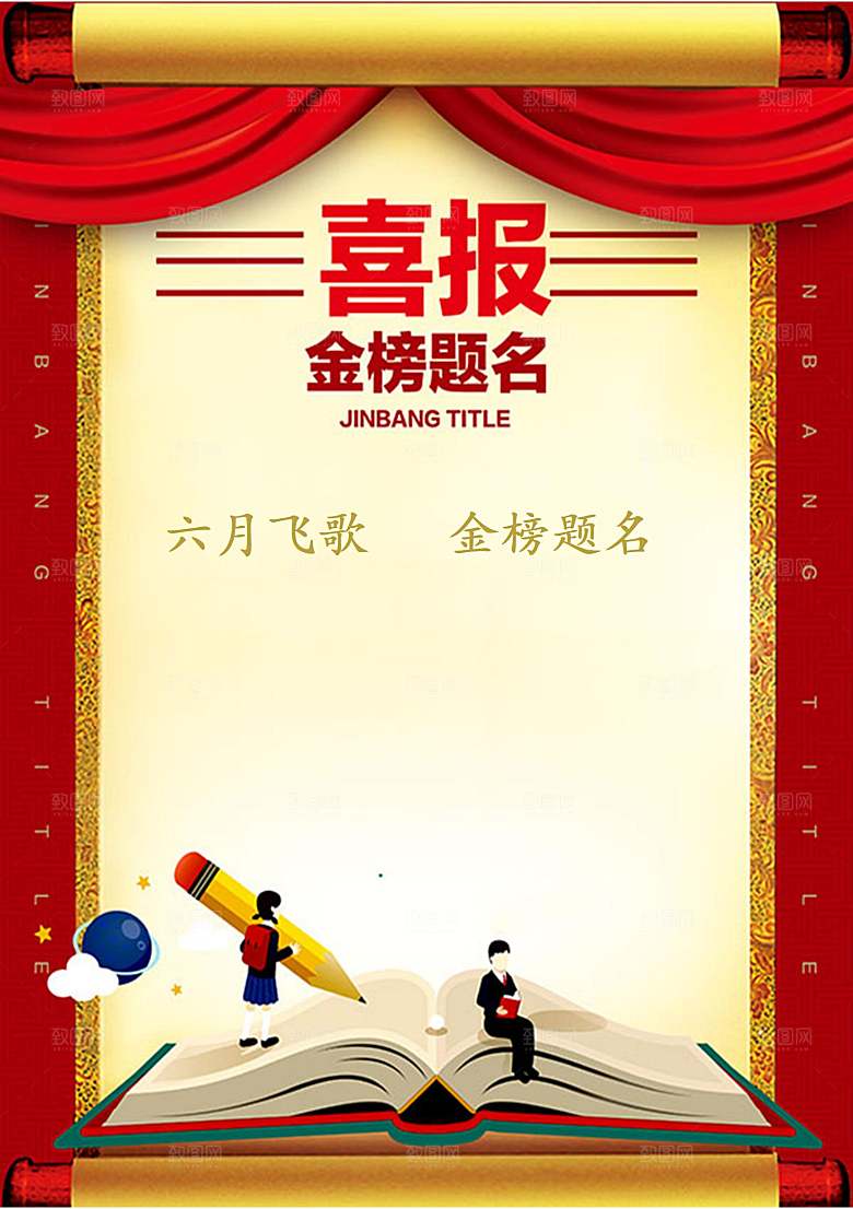 贺报红色喜报战报录取通知书