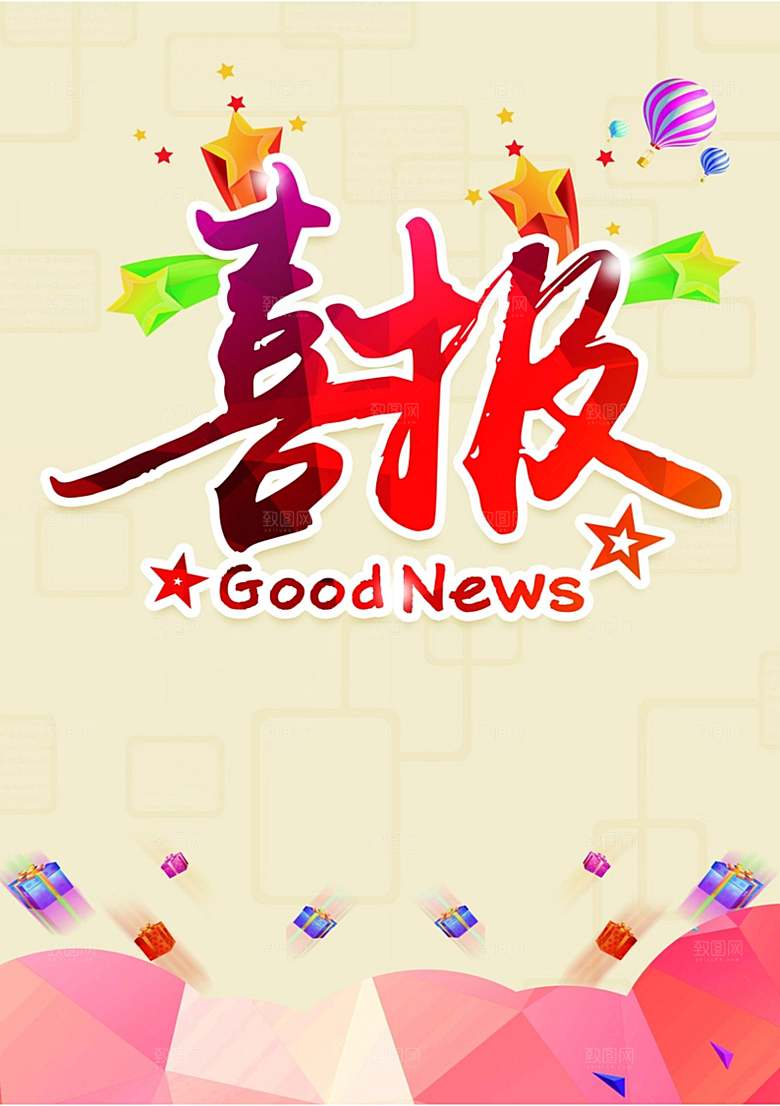 贺报红色喜报战报录取通知书