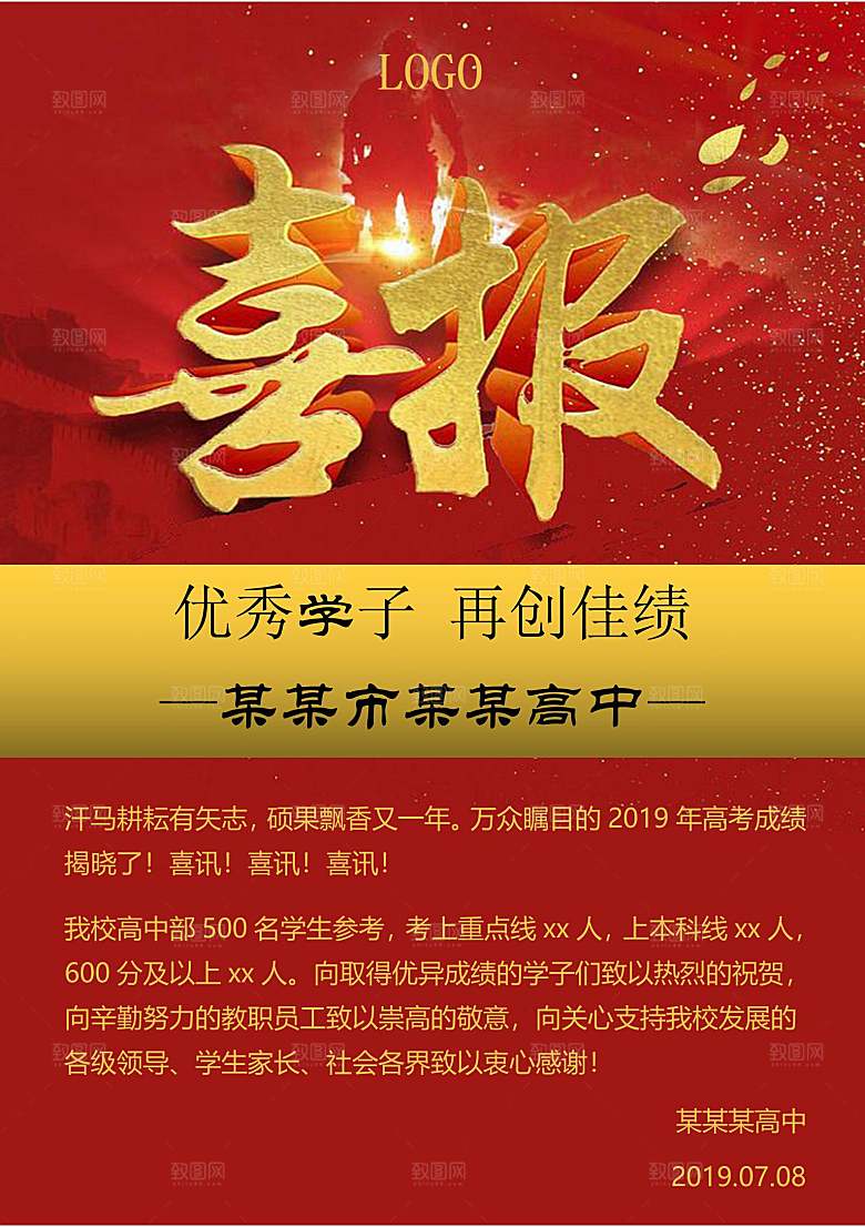 红色喜报大气光荣榜录取通知书战报