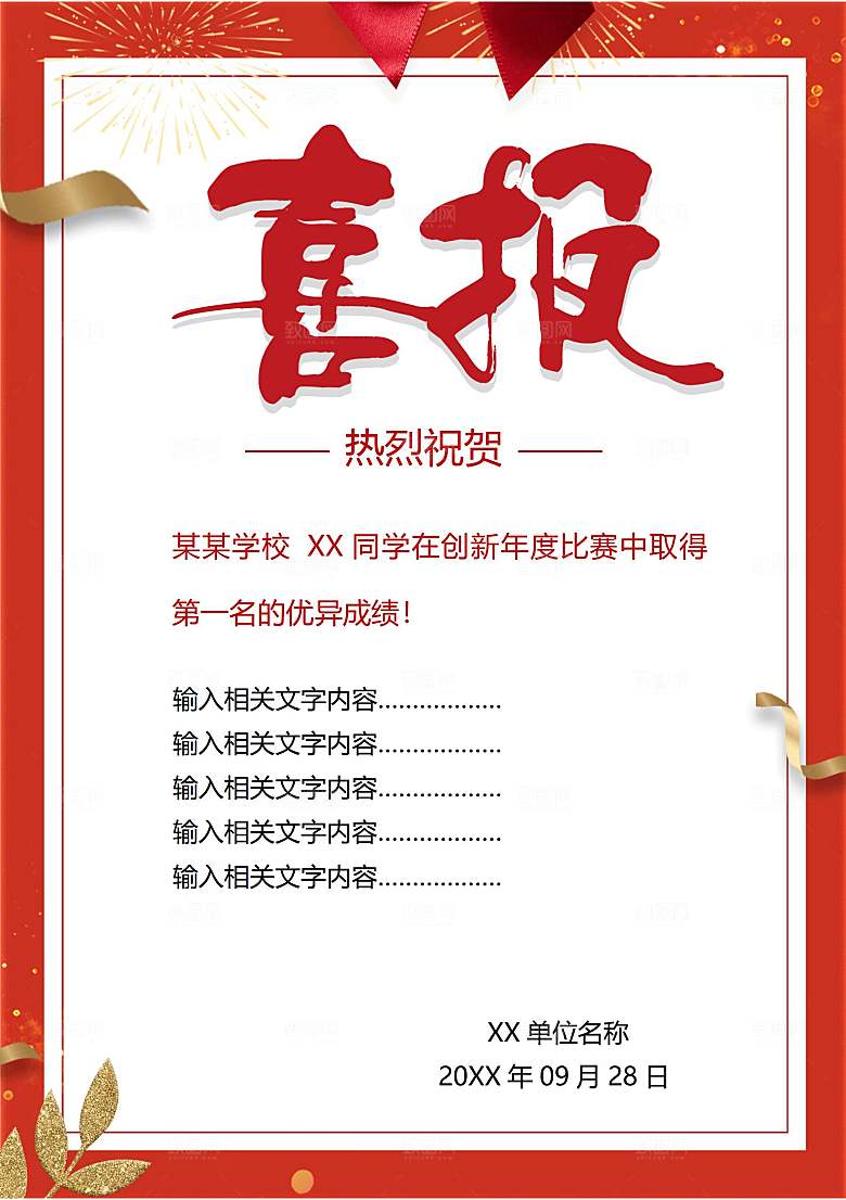 红色喜报战报贺报捷报状元榜录取通知书
