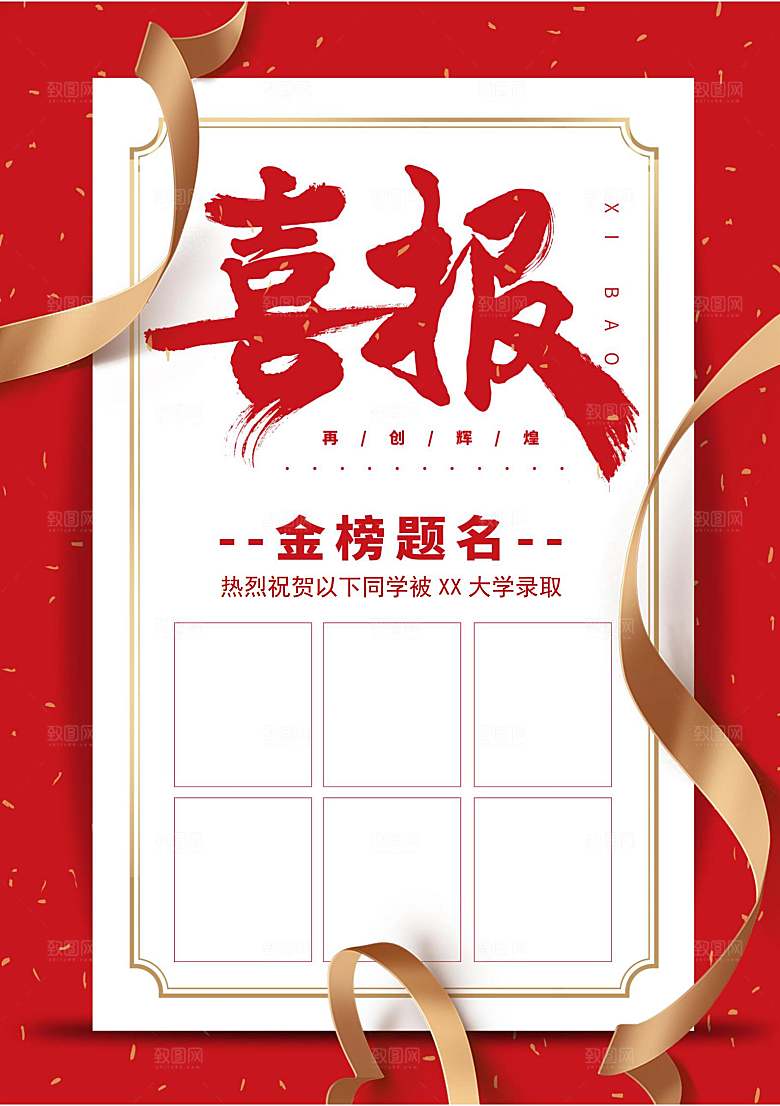 红色喜报战报贺报捷报状元榜录取通知书