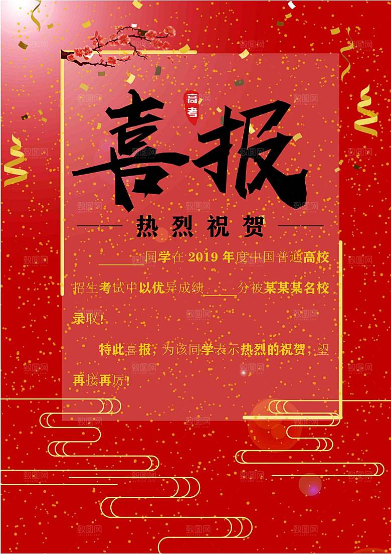 红色喜报战报贺报捷报状元榜录取通知书