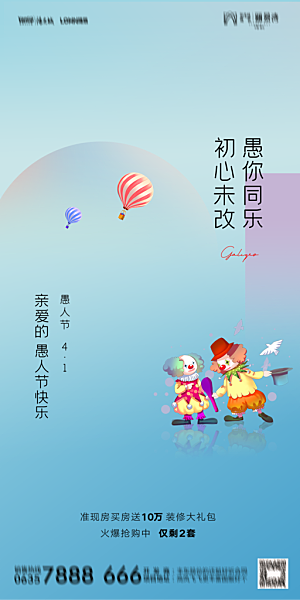 地产愚人节节日简约大气海报