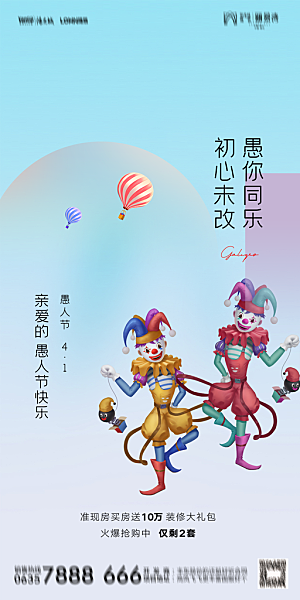 地产愚人节节日简约大气海报